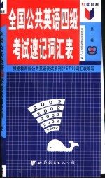 红蓝自测全国公共英语四级考试速记词汇表