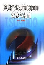 护理行业实施ISO9000实践与指南