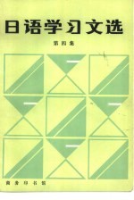 日语学习文选 第4集