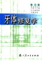 牙体修复学 第2版