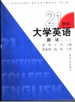 《21世纪大学英语》测试  3