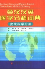 英汉汉英医学分科词典 皮肤科学分册