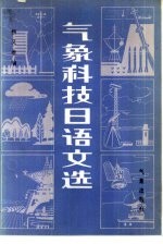 气象科技日语文选