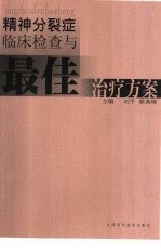 精神分裂症临床检查与最佳治疗方案