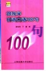 跟我学日语口语100句