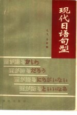 现代日语句型 按句尾表达意图划分的句型