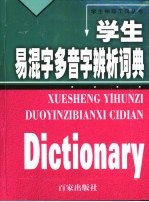 学生易混字、多音字辨析词典