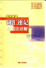 高中英语词汇速记与用法详解