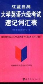 红蓝自测大学英语六级考试速记词汇表