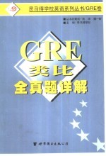 GRE类比全真题详解