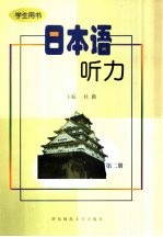 日本语听力 学生用书 第2册