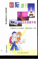 国际旅行卫生保健手册