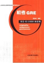 机考GRE类比·反义词满分新思维