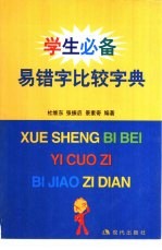 学生必备易错字比较字典