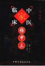 中国百年百名中医临床家丛书 杨甲三