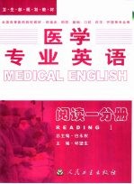 医学专业英语 阅读一分册