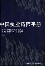 中国执业药师手册