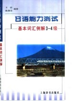 日语能力测试基本词汇例解3-4级