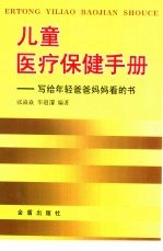 儿童医疗保健手册 写给年轻爸爸妈妈看的书