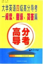 大学英语四级高分导考 阅读、翻译、简答篇