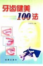 牙齿健美100法