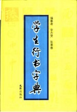 学生行书字典