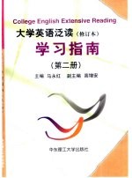 大学英语泛读 修订本 学习指南 第2册