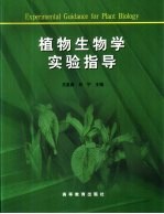 植物生物学实验指导