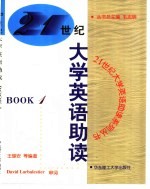 21世纪大学英语助读 Book 1