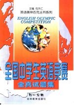 系列·全国中学生英语竞赛全真试题集·初一分册