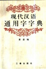 现代汉语通用字字典