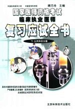 国家医师资格考试临床执业医师复习应试全书 下 公共科目分册