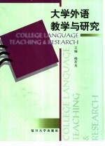 大学外语教学与研究