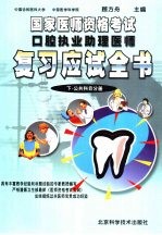 国家医师资格考试口腔执业助理医师复习应试全书 公共科目分册 下