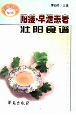 阳痿、早泄患者壮阳食谱