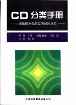 CD分类手册 细胞膜分化抗原的国际分类