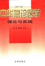 中华急诊医学理论与实践 1999年卷