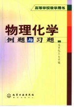 物理化学例题与习题