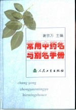 常用中药名与别名手册