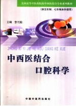 中西医结合口腔科学