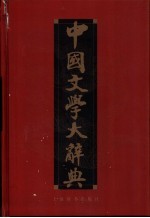 中国文学大辞典