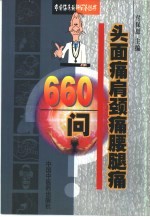 头面痛肩颈痛腰腿痛660问