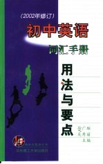 初中英语词汇手册：用法与要点 2002年修订