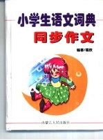 小学生语文词典 同步作文