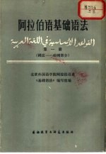 阿拉伯语基础语法  第1册