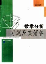 数学分析习题及其解答