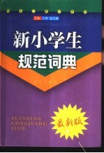 新小学生规范词典