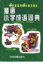 漫画小学成语词典