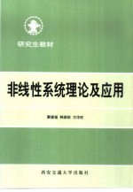 非线性系统理论及应用