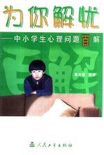 为你解忧  中小学生心理问题百解